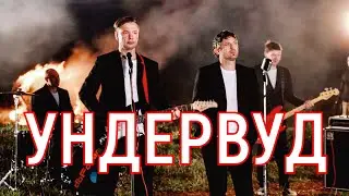 Ундервуд. Концерт-азбука «От А до Я» в клубе 