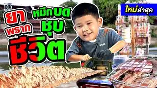 ยิ่งลำบากยิ่งต้องสู้ #น้องอ๋อม พ่อค้าหมึกบดสู้ชีวิต พิษจากยาเสพติดพรากครอบครัว | SUPER10
