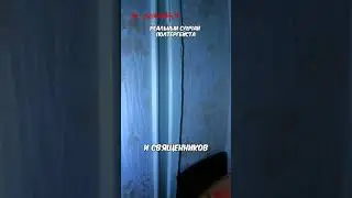 РЕАЛЬНЫЕ СЛУЧАИ ПОЛТЕРГЕЙСТА