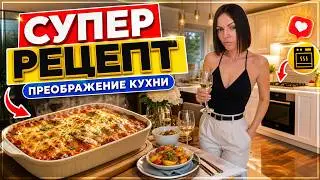 📸ВЛОГ🪜ГОТОВИМ СУПЕР РЕЦЕПТ В ДУХОВКЕ🤤БОЛТАЕМ😘ПРЕОБРАЖЕНИЕ КУХНИ🤩
