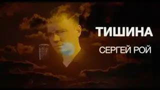 Сергей Рой - Тишина
