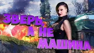 ЗВЕРЬ, А НЕ МАШИНА - AMX 13 57! ПОКАЖИ НА ЧТО СПОСОБЕН!