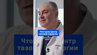 Что такое Центр тазовой хирургии
