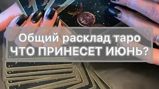 ЧТО ПРИНЕСЕТ ВАМ ИЮНЬ ? Общий расклад прогноз