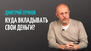 ДМИТРИЙ GOBLIN ПУЧКОВ: КУДА ВКЛАДЫВАТЬ ДЕНЬГИ ВО ВРЕМЯ ИНФЛЯЦИИ?
