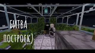 КТО ЛУЧШЕ ПОСТРОИТ😃🤔