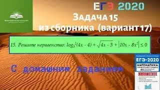 Задача 15. Сборник ЕГЭ (Лысенко) - 17 вариант