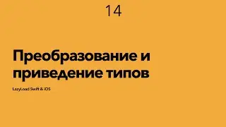 14 [Джун] Преобразование и приведение типов