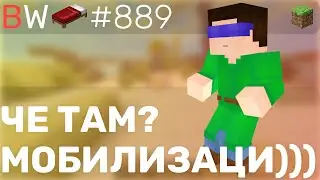 ЧЕ ТАМ? МОБИЛИЗАЦИЯ))) BEDWARS [889]
