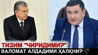 ТИЗИМ “ЧИРИДИМИ?ҚАРОҚЧИНИ УШЛАБ ҚАРОҚЧИГА ТОПШИРИЛДИМИ?”ВАЗИР ЖАНОБИ ОЛИЙЛАРИ ҚАЕРГА ЙЎҚОЛДИ?