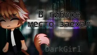 | I Drove into a Dead Place | Horror Story | Gacha Club | Horror Story Author: WorldBegemotKot|