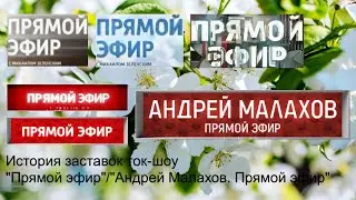 Выпуск №32. История заставок ток-шоу 