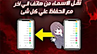 طريقة نقل جهات الاتصال من هاتف الي آخر بدقة ١٠٠٪