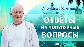 12/11/2023 Ответы на самые популярные вопросы зрителей. Александр Хакимов. Вриндаван парк