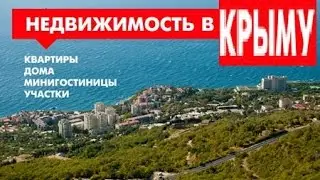 ЗЕМЛЯ В КРЫМУ / КУПИТЬ Ч. 1 ГЛ. 2