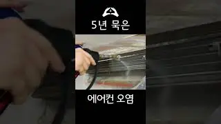 5년 묵은 에어컨 오염