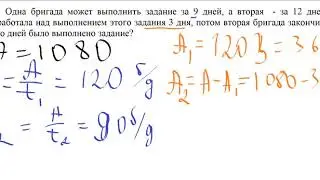 Блок 59. №208. Одна бригада может выполнить задание за 9 дней, а вторая  - за 12 дней. Метод №7.