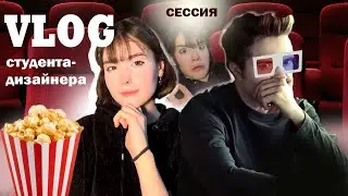VLOG сессия на дизайне😱☠️(💩 с ног до головы)