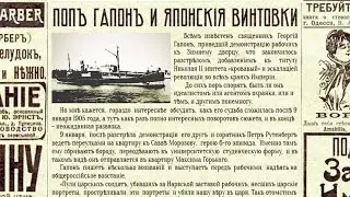 Поп Гапон и японские винтовки