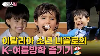 [#슈퍼맨이돌아왔다] 시냇가에 니꼴로도 첨벙첨벙💦 딘딘&선호삼촌과 니꼴로의 촌캉스⛱️｜KBS 240908 방송