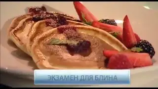 Блинное тесто. Эксперт - ректор МГУПП, профессор Д.А. Еделев.