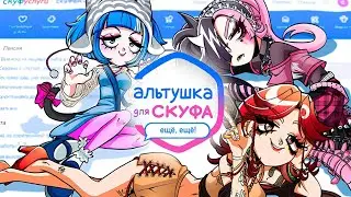 АЛЬТУШКА ДЛЯ СКУФА: ЕЩЁ, ЕЩЁ! ▶︎ ВСЕ КОНЦОВКИ | ПОЛНОЕ ПРОХОЖДЕНИЕ (dlc) 