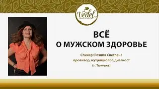 Всё о мужском здоровье