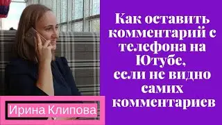 Как добавить комментарий с телефона на Ютубе, если не видно самих комментариев.