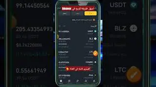 اسهل طريقة ربح في #بايننس #usdt #تداول #hamsterkombat #dollar #crypto #tether #bitcoin