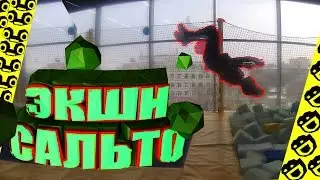 эпичное САЛЬТО НАЗАД