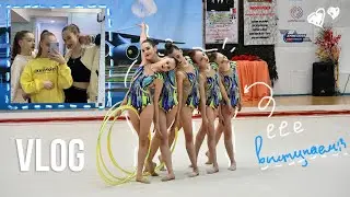 снова влог с соревнований!