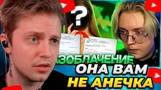 СТИНТ СМОТРИТ: ОНА ВАМ НЕ АНЕЧКА // КАК ДОНАТЕРША ОБМАНЫВАЛА ДРЕЙКА