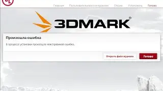 В процессе установки произошла неисправимая ошибка 3DMark\PCMark как исправить?