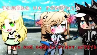 🚫⚠ только не говорите, что она сейчас будет играть ⚠🚫 ~[ меме ]~ fiasko