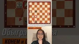 Приёмы для победы! Взаимодействие коня и слона #shorts #шахматы #chess