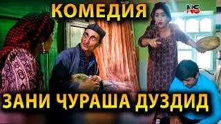 КОМЕДИЯ - Зани Чураша Дуздид 2020 (САХНА)