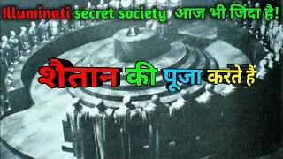Illuminati Secret Society | Illuminati Secret Society  आज भी जिंदा है | Adam Weishaupt Founder