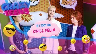 КИРИЛЛ ФЕЛИКС – ДЕВУШКА ИЗ XO TEAM, УЖАСНО СЛАДКИЙ ЧЕЛЛЕНДЖ – ВЫПУСК 9 ШОУ CRAZY TEENS