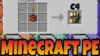 Как сделать Взрывчатку C4 в Майнкрафт ПЕ без модов | Как скрафтить С4 в Minecraft Bedrock Edition