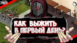 КАК ВЫЖИТЬ В ПЕРВЫЙ ДЕНЬ?💀Project zomboid💀Гайд/Обучение