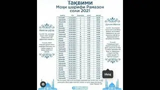 Таквими Мохи шарифи Рамазон соли 2021