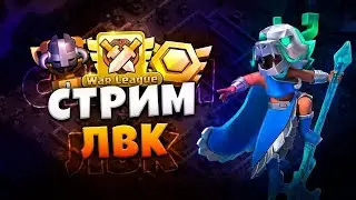ЛВК АТАКИ / АТАКИ В ЛЕГЕНДЕ Стрим clash of clans, клеш оф кленс