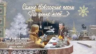 По улице моей... песня из кинофильма 