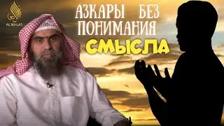 АЗКАРЫ без понимания их смысла| Шейх Халид Аль Фулейдж