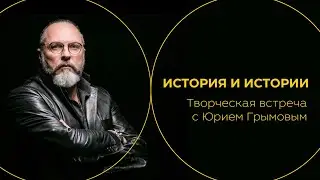 История и истории. Творческая встреча с Юрием Грымовым