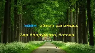 Сапар Артык Атага кат караоке