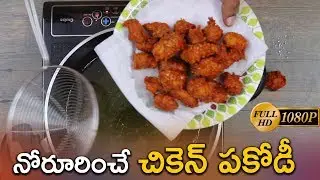 Chicken Pakodi (చికెన్ పకోడీ) Making | Restaurent Style | Easy Steps to Make Chicken Pakora