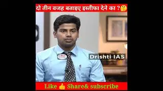 दो तीन वजह बताइए इस्तीफा देने का ?🤔 Drishi IAS RAS Interview