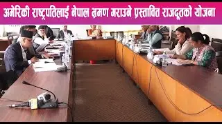 अमेरिकी राष्ट्रपतिलाई नेपाल भ्रमण गराउने प्रस्तावित राजदूतको योजना  || News Report ||