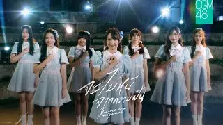 【Full MV】Yume wa Nigenai - จะไม่หนีจากความฝัน / CGM48